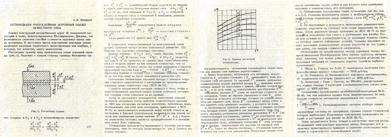 Доклад Анатолия Юницкого: Оптимизация многослойных дорожных одежд нежесткого типа