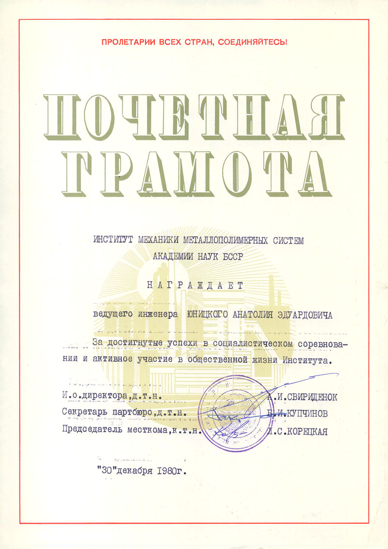 Почетная грамота Юницкого А.Э. за достигнутые успехи
