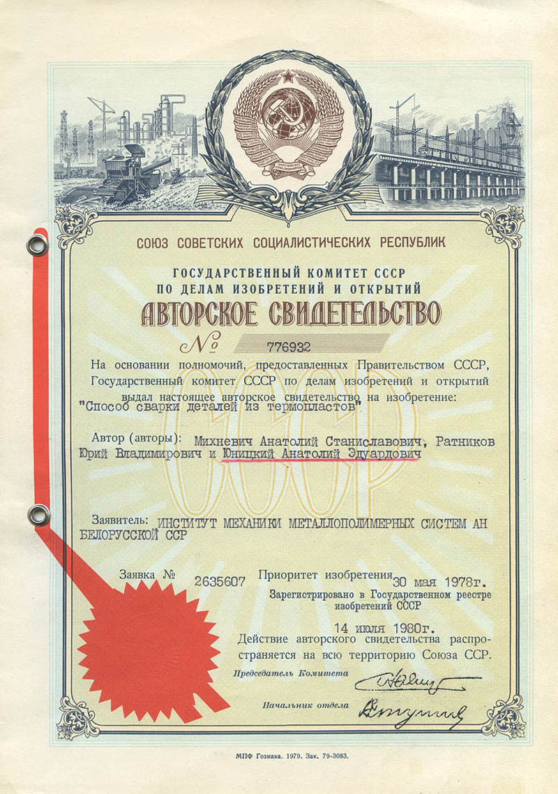 Анатолий Юницкий - авторское свидетельство СССР 776932