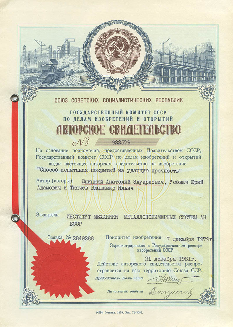 Анатолий Юницкий - авторское свидетельство СССР 922579