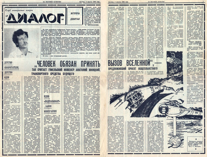 Статья Человек обязан принять вызов Вселенной опубликованная в гомельской газете За высокое качество посвященная изобретению Юницкого Общепланетное транспортное средство