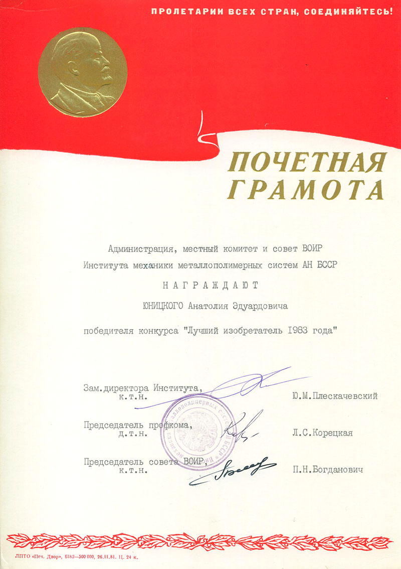 Почетная грамота Анатолия Юницкого - победителя конкурса Лучший изобретатель 1983 года
