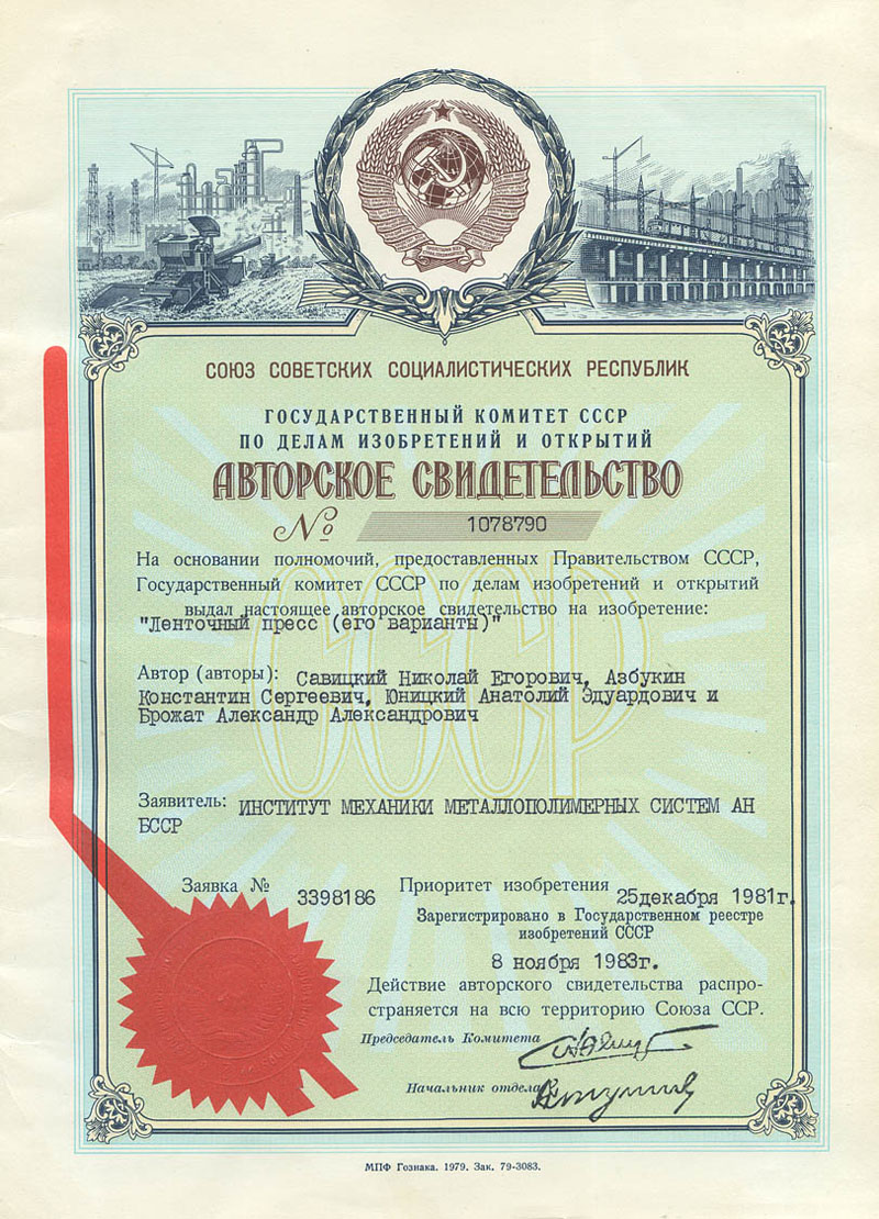 Авторское свидетельство СССР на изобретение 1078790 Юницкого Анатолия