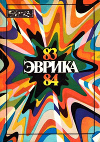 Публикация про изобретение Анатолия Юницкого - Общепланетное транспортное средство ОТС - в альманахе-ежегоднике Эврика 83-84