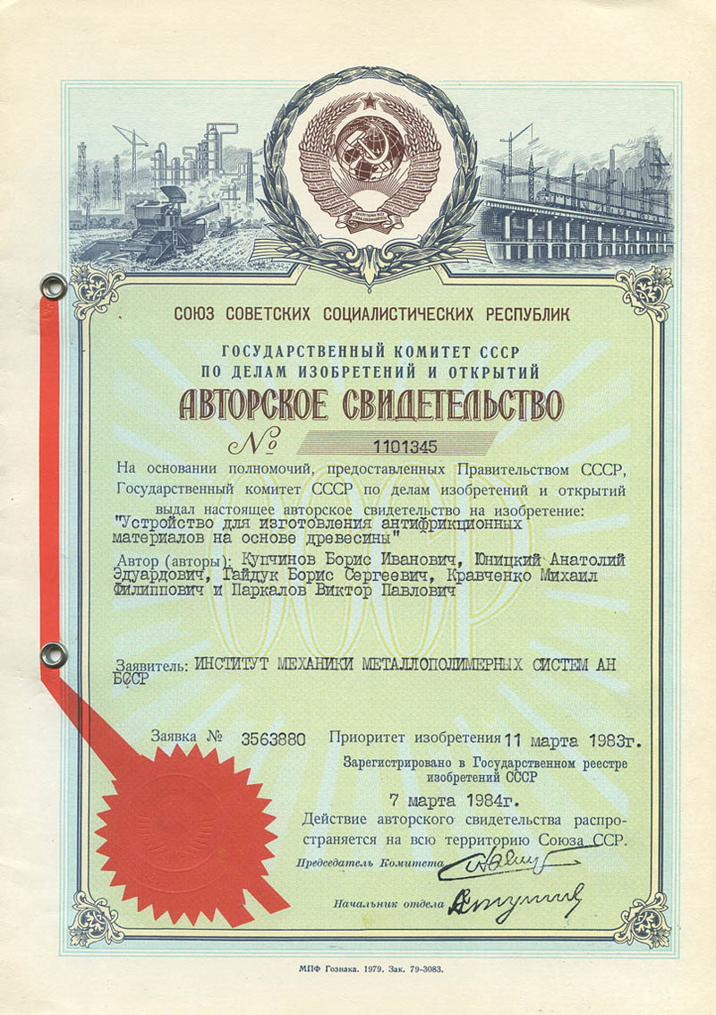 Авторское свидетельство СССР 1101345 на изобретение Анатолия Юницкого