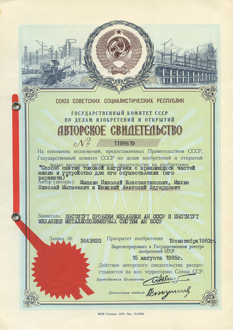 Авторское свидетельство 1198619 Анатолия Юницкого на изобретение