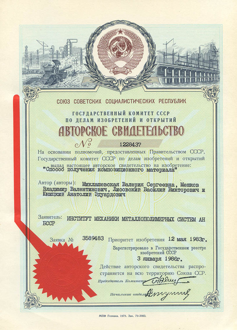 Авторское свидетельство 1228437 Анатолия Юницкого на изобретение