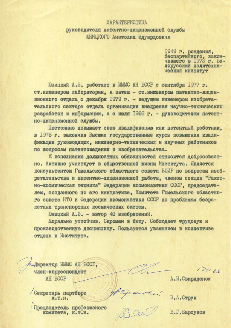 Характеристика руководителя патентно-лицензионной службы Анатолия Юницкого