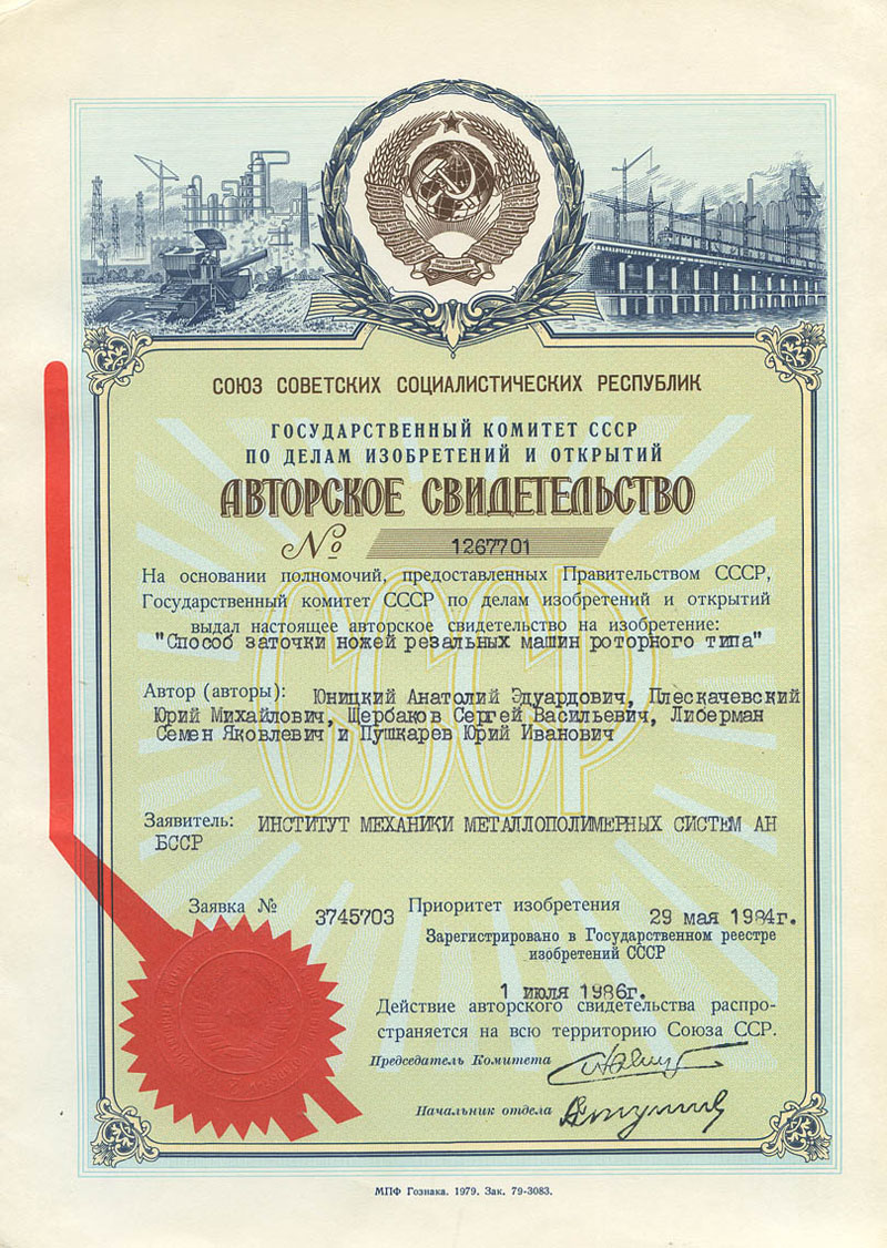 Авторское свидетельство 1267701 Анатолия Юницкого на изобретение