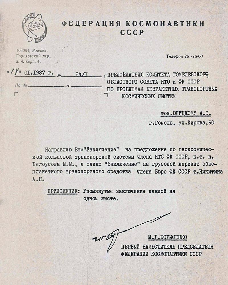 Письмо первого заместителя председателя Федерации космонавтики СССР И.Г. Борисенко
