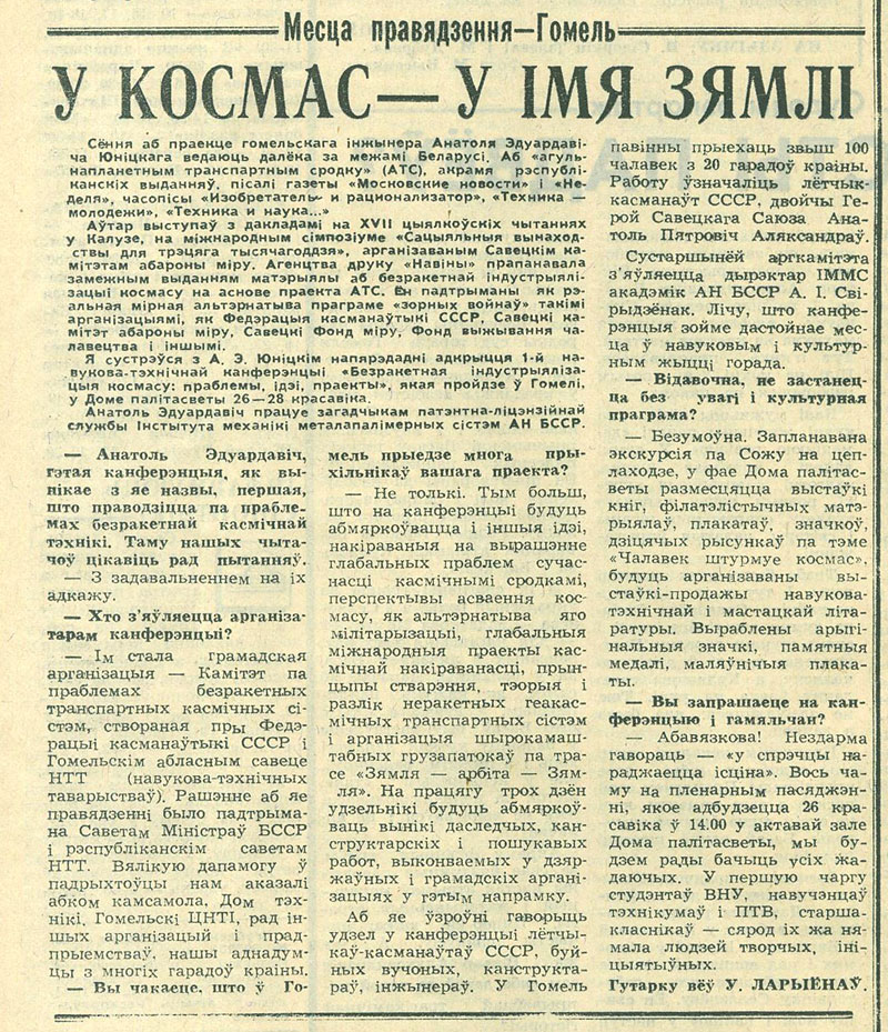 Интервью с Анатолием Юницким и его приглашение на научно-техническую конференцию Безракетная индустриализация космоса опубликованы в газете Гомельская правда