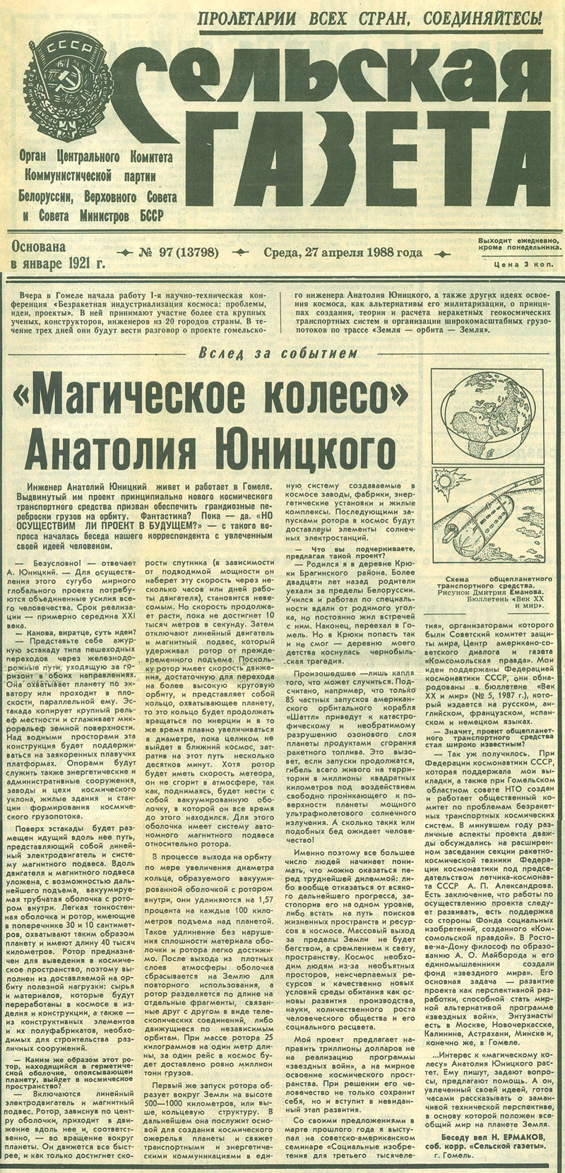 Интервью с Анатолием Юницким о ходе работы научно-технической конференции Безракетная индустриализация космоса опубликовано в Сельской газете