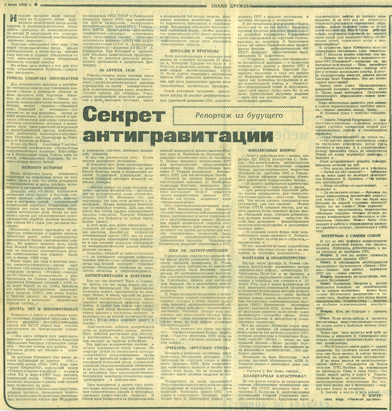 Статья Секрет антигравитации в навойской газете Знамя дружбы про конференцию Безракетная индустриализация космоса