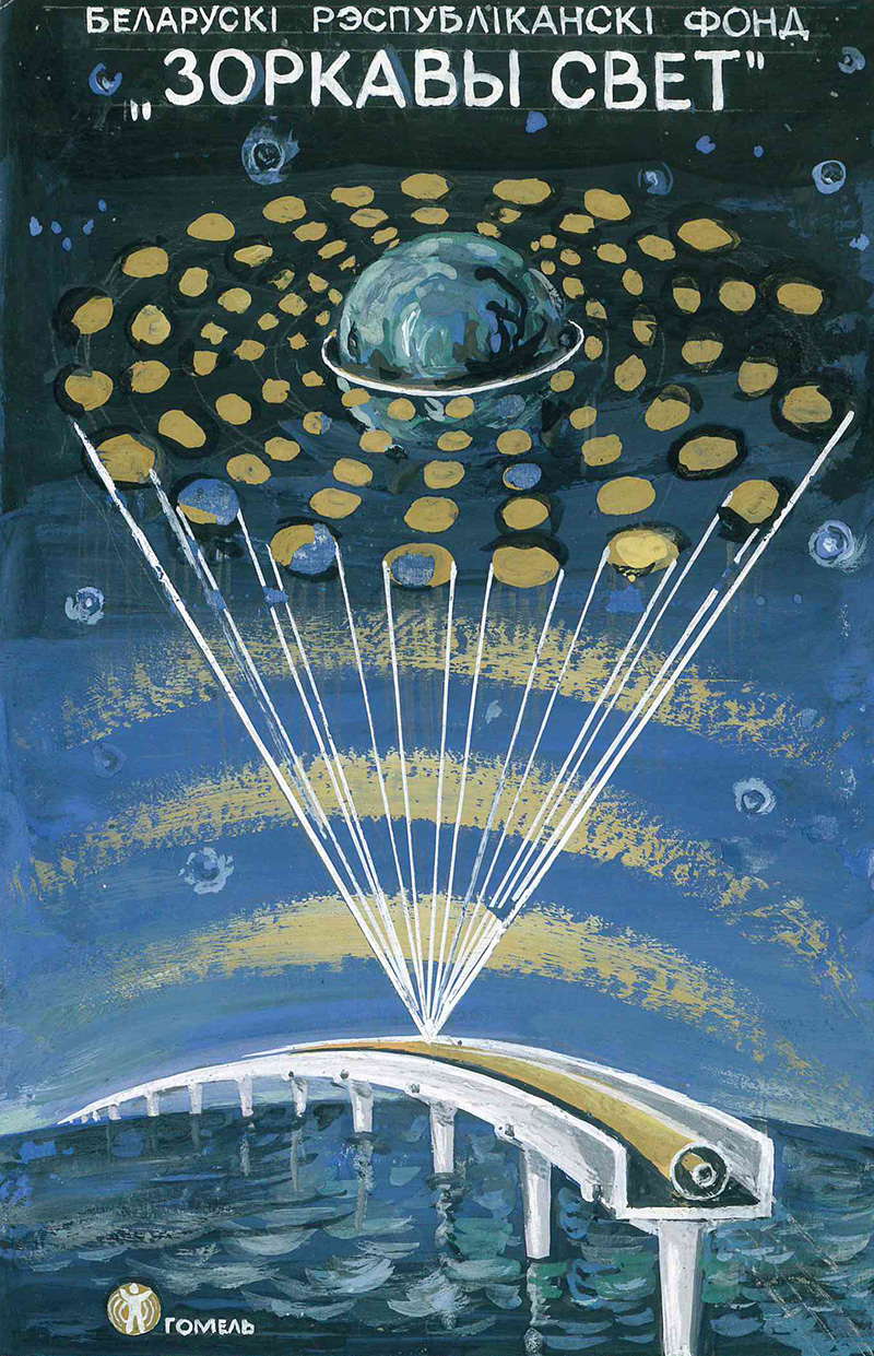 Анатолий Юницкий - белорусский республиканский фонд Звёздный мир