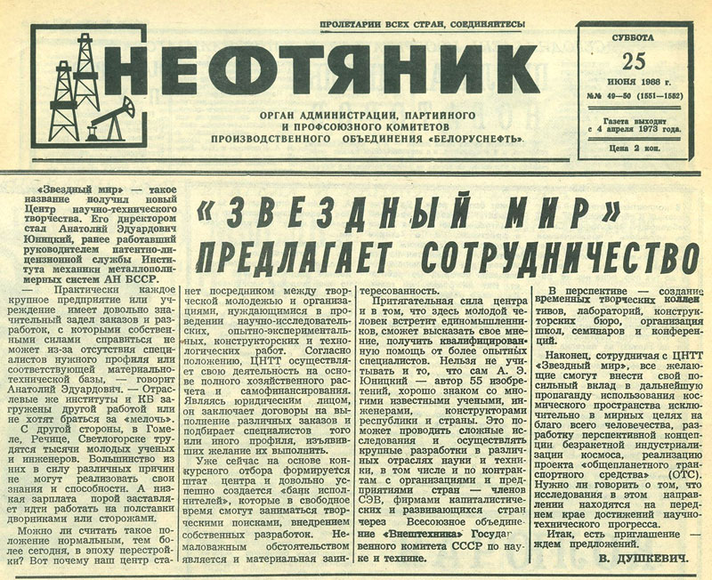 Звезный мир предлагает сотрудничество - интервью Анатолия Юницкого газете Нефтяник ПО Белоруснефть