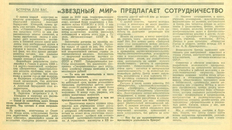 Интервью Анатолия Юницкого газете Гомельская правда о работе центра Звездный мир