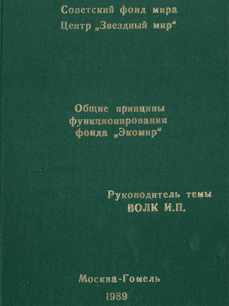 Общие принципы функционирования и оргструктура Фонда Экомир
