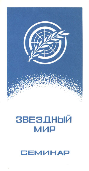 Научно-технический семинар Звездный мир