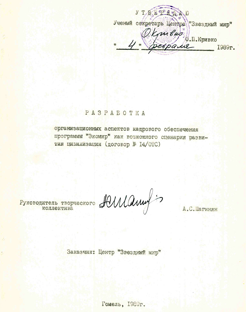Разработка организационных аспектов кадрового обеспечения программы Экомир как возможного сценария развития цивилизации