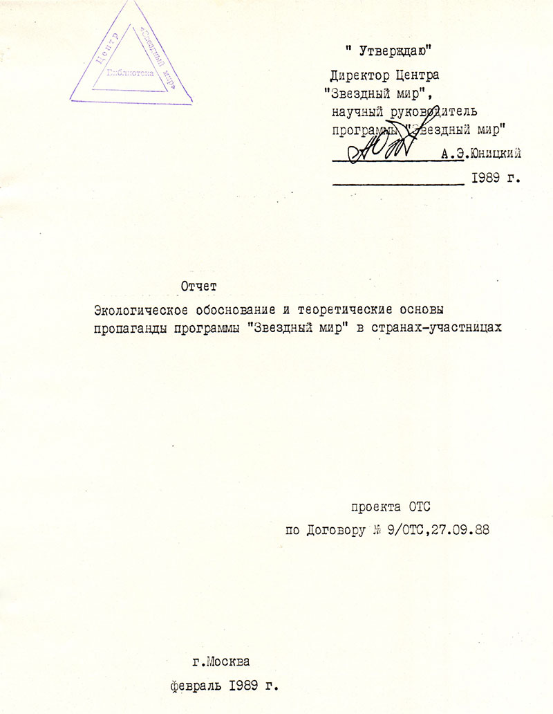 Экологическое обоснование и теоретические основы пропаганды программы Звёздный мир в странах-участницах