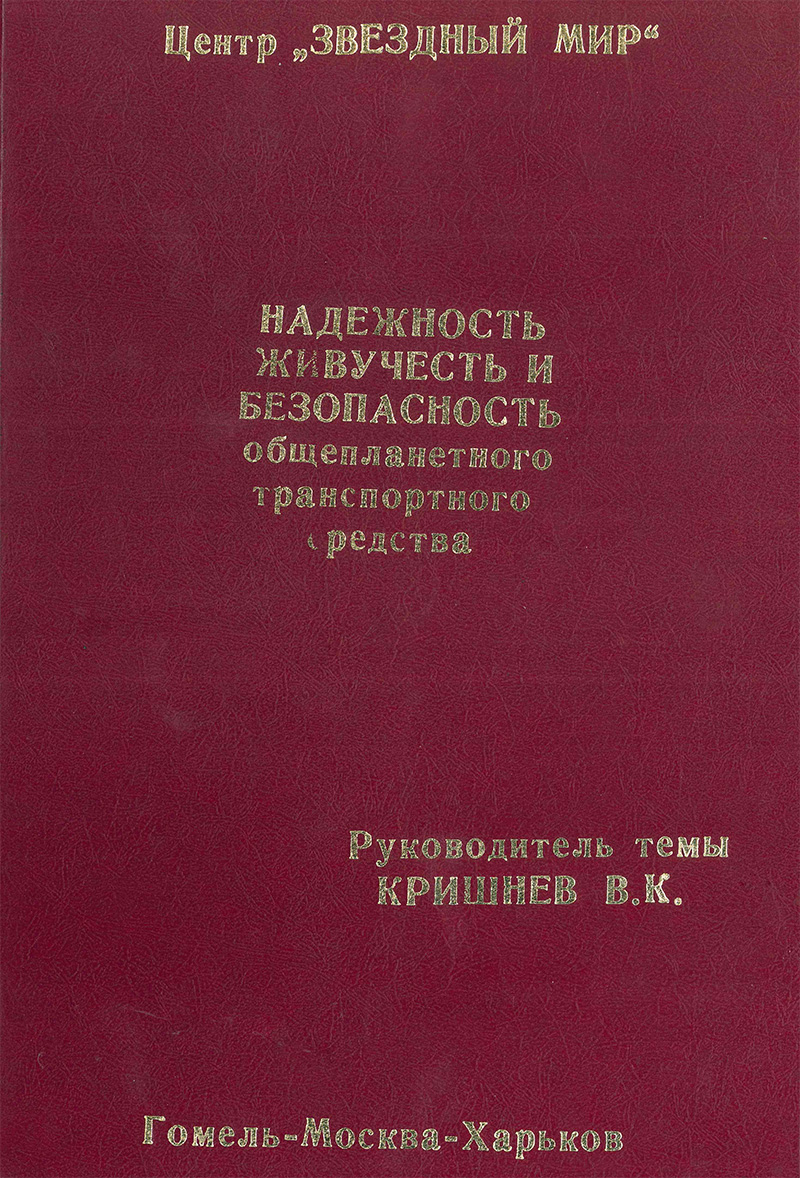 Отчет о научно-исследовательской работе - Проведение исследований и разработка требований по надежности, живучести и безопасности ОТС и его моделей