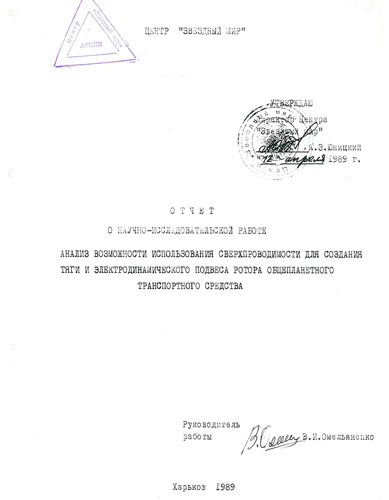Отчет о научно-исследовательской работе: Анализ возможности использования сверхпроводимости для создания тяги и электродинамического подвеса ротора общепланетного транспортного средства
