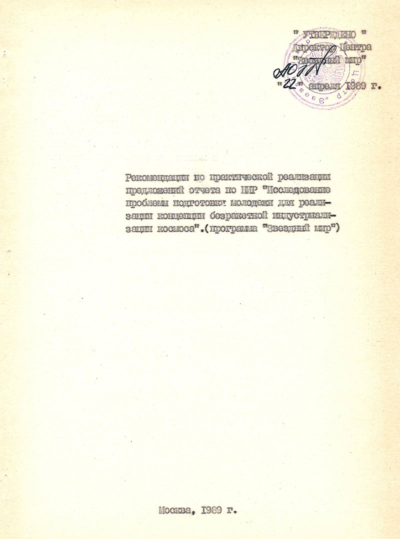 Научно-исследовательская работа - Исследование проблемы подготовки молодежи для реализации концепции безракетной индустриализации космоса: рекомендации по практической реализации