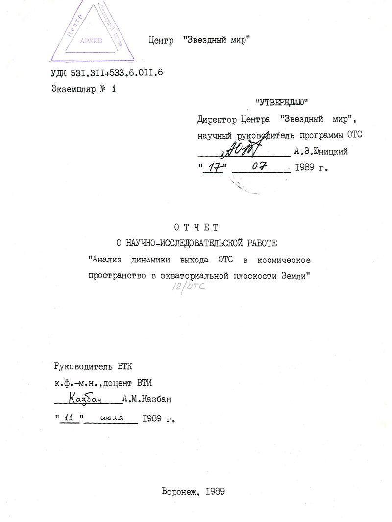 Отчёт о научно-исследовательской работе - Анализ динамики выхода ОТС в космическое пространство в экваториальной плоскости Земли