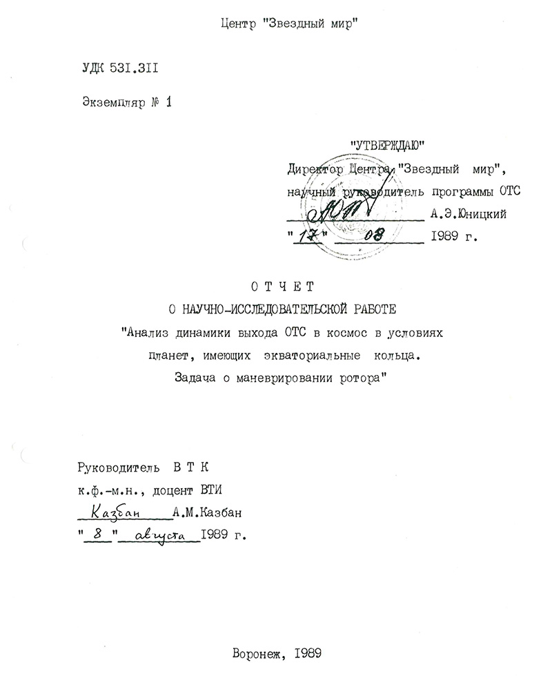 Отчёт о научно-исследовательской работе - Анализ динамики выхода ОТС в космос в условиях планет, имеющих экваториальные кольца. Задача о маневрировании ротора