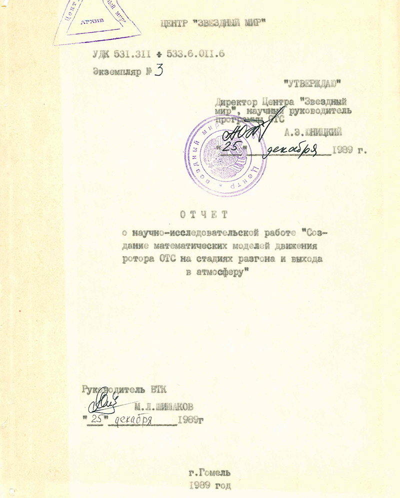 Отчет о научно-исследовательской работе: Создание математических моделей движения ротора ОТС на стадиях разгона и выхода в атмосферу