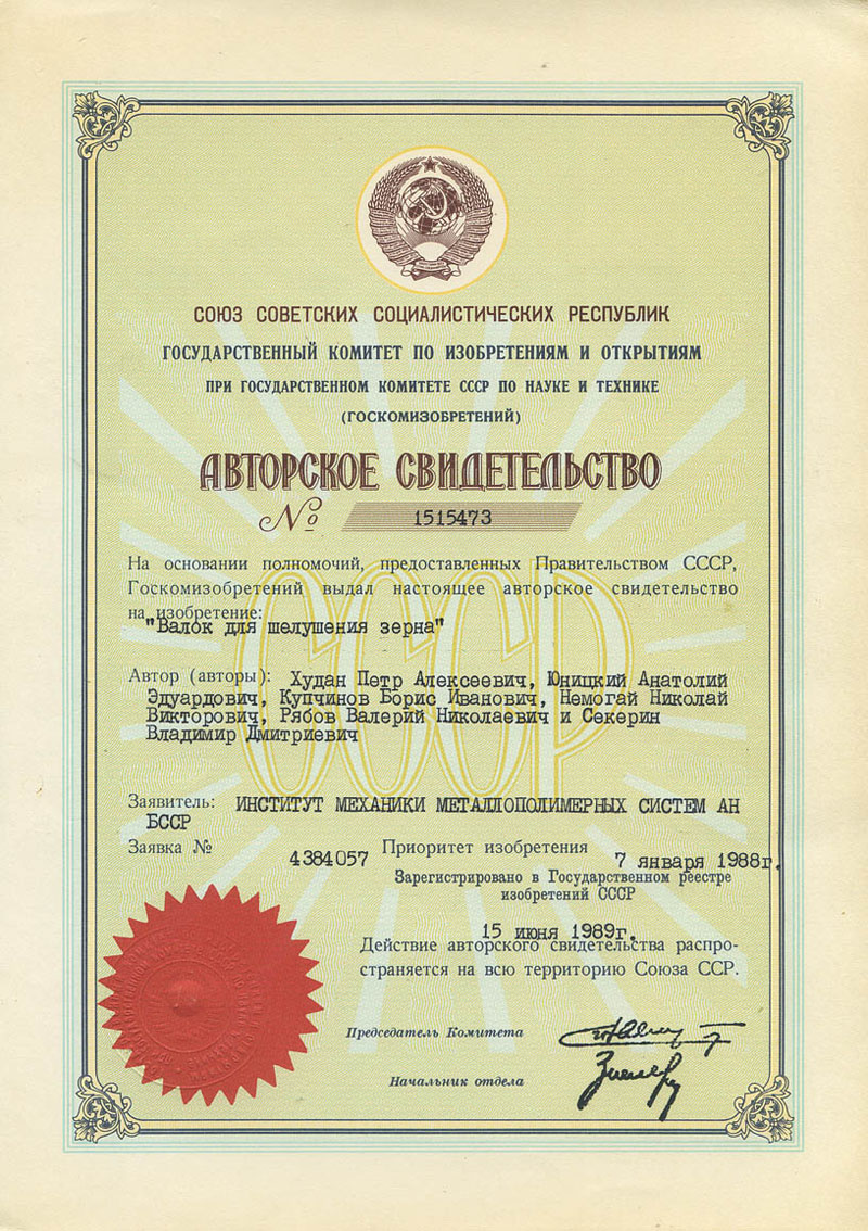 Авторское свидетельство 1515473 Анатолия Юницкого на изобретение