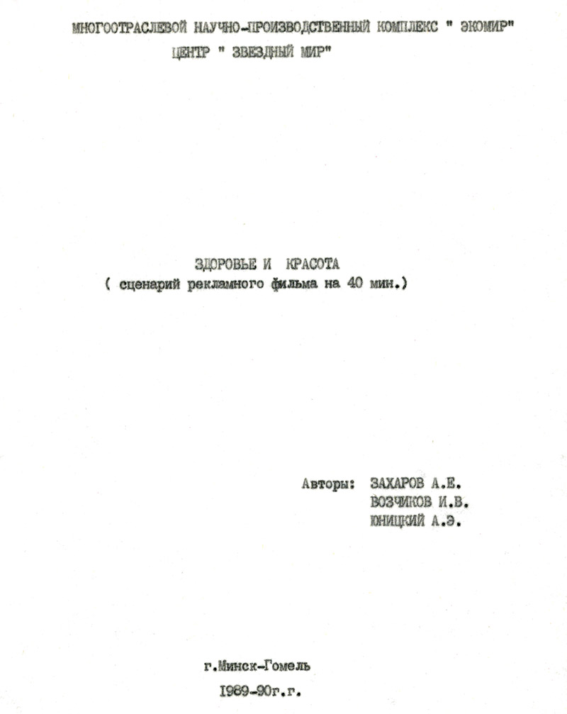 Сценарий рекламного фильма Здоровье и красота