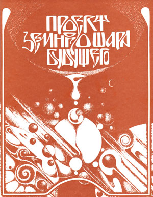 Выставка Проект земного шара будущего на ВДНХ, организованная Комитетом космонавтики ДОСААФ СССР