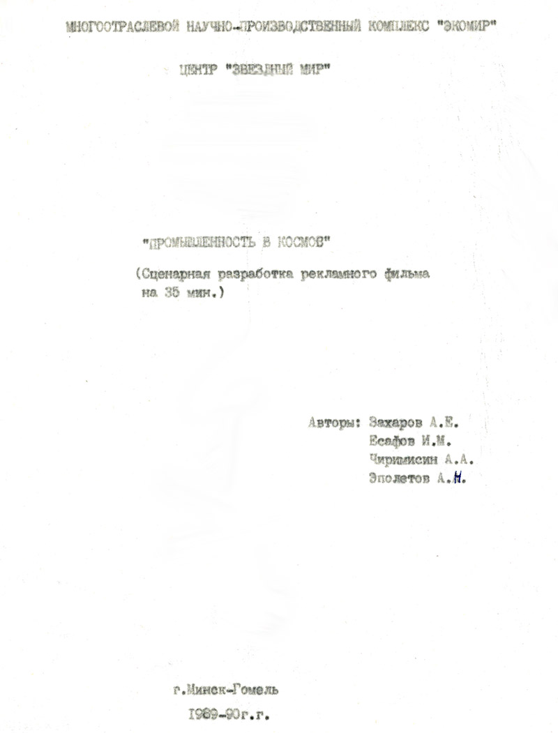 Сценарная разработка рекламного фильма Промышленность в космос