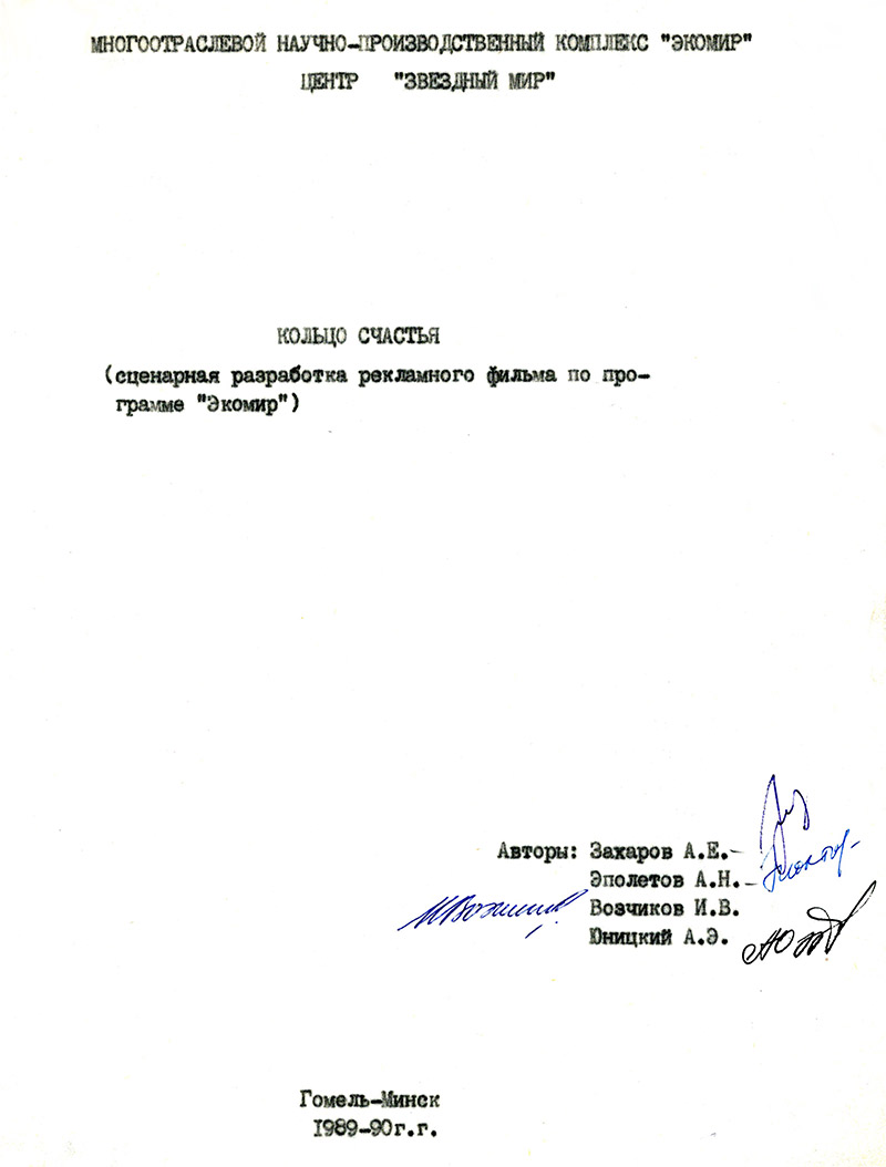 Сценарная разработка рекламного фильма Кольцо счастья