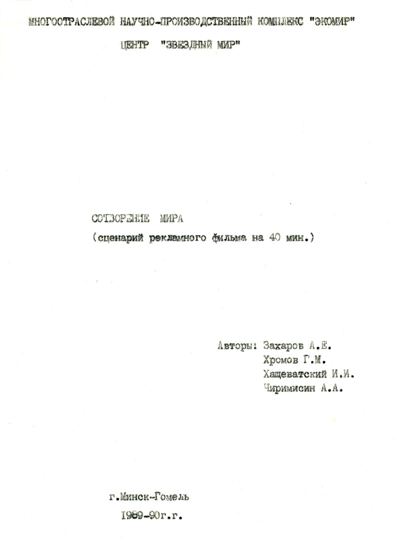 Сценарий рекламного фильма Сотворение мира