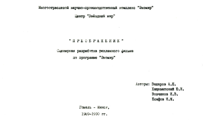 Сценарная разработка рекламного фильма Преображение