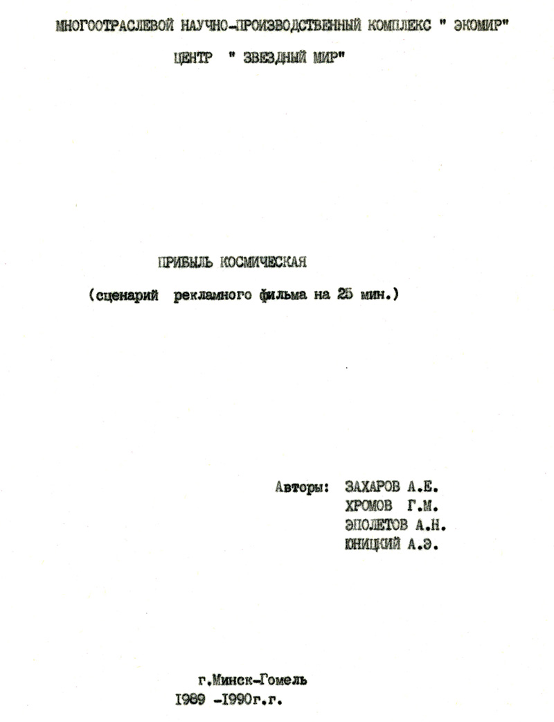 Сценарий рекламного фильма Прибыль космическая
