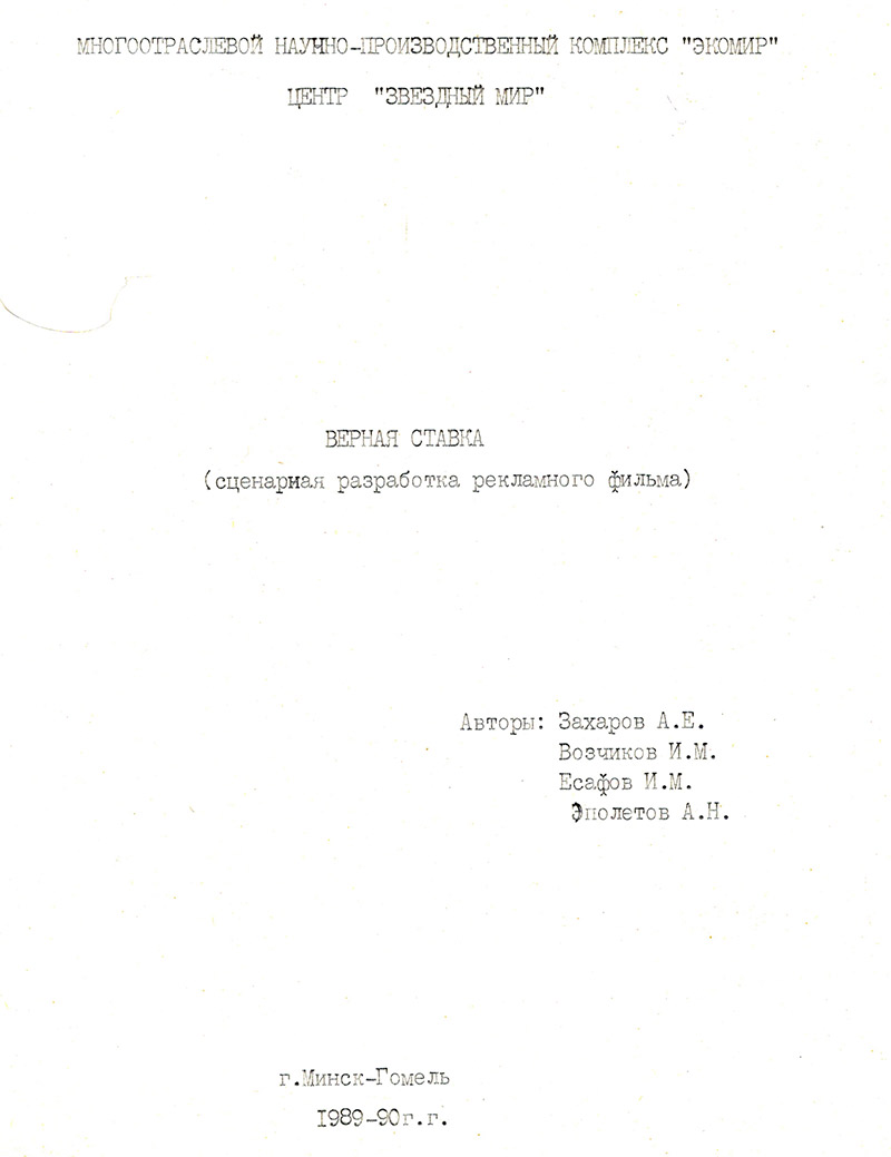 Сценарная разработка рекламного фильма Верная ставка