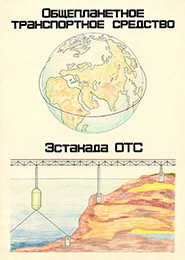 Анатолий Юницкий - общепланетное транспортное средство и его эстакада