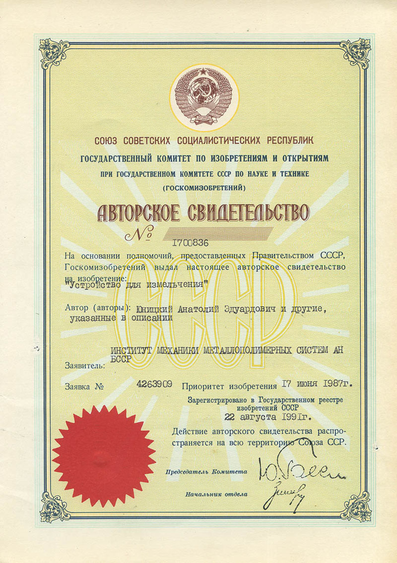 Авторское свидетельство 1700836 Анатолия Юницкого на изобретение
