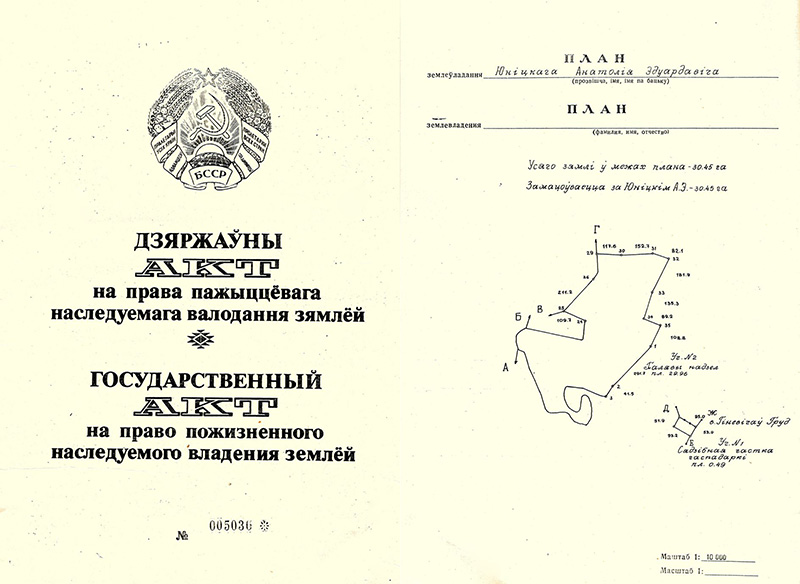 Государственный акт выдан Юницкому Анатолию Эдуардовичу Мозырьским районным советом народных депутатов в том, что указанному землевладельцу предоставлено в пожизненное наследуемое владение 30,45 гектаров земли в границах согласно плану землевладения