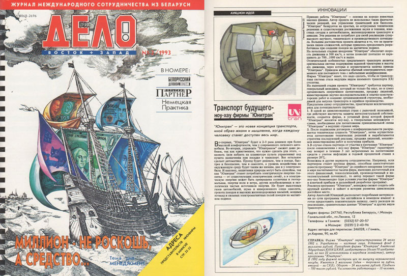 Журнал Дело: Транспорт будущего - ноу-хау фирмы Юнитран