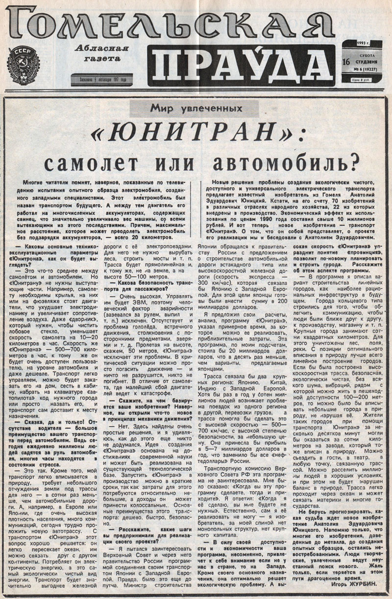 Анатолий Юницкий - новые решения проблемы создания экологически чистого, доступного и универсального электрического транспорта предлагает известный изобретатель из Гомеля Анатолий Эдуардович Юницкий