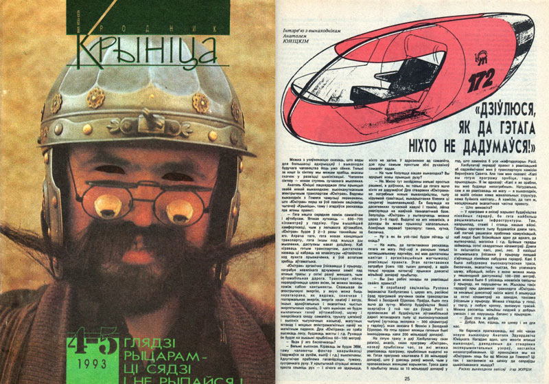 Удивляюсь, как до этого никто не додумался - под таким заголовком журнал Крынiца опубликовал на белорусском языке интервью с изобретателем Анатолием Юницким