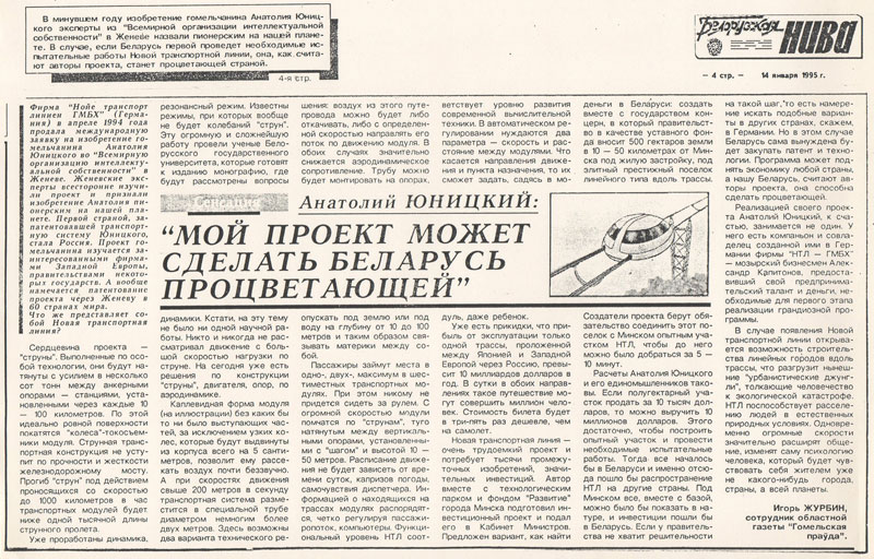 Анатолий Юницкий: Мой проект может сделать Беларусь процветающей