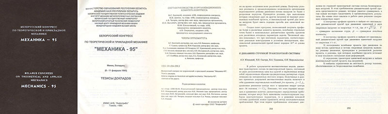 Анатолий Юницкий принял участие в Белорусском конгрессе по теоретической и прикладной механике - Механика-95