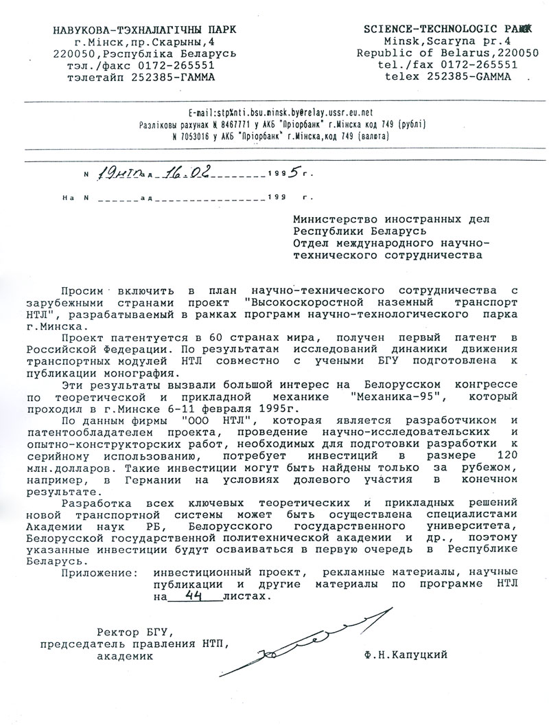 Ректор БГУ Капуцкий поддерживает проект высокоскоростного наземного транспорта Юницкого