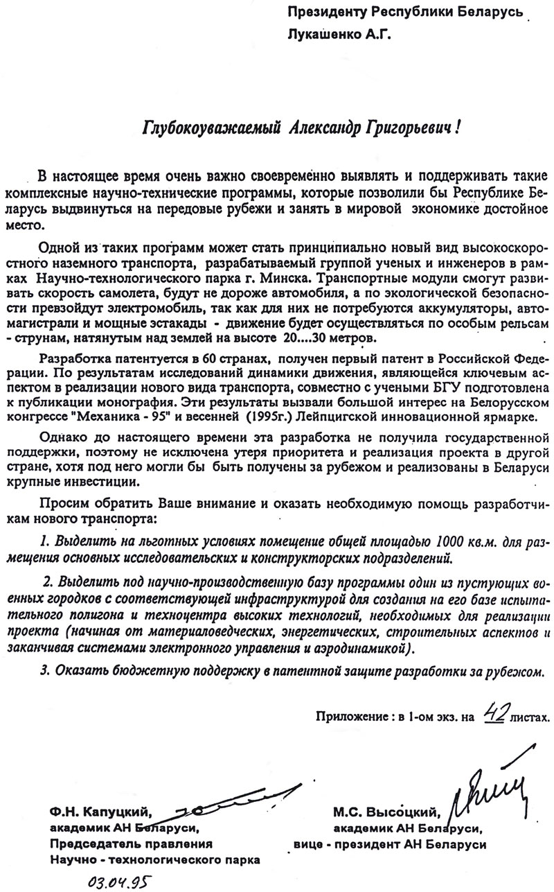 Академики АН Беларуси обратились к Президенту Республики Беларусь за поддержкой нового вида транспорта