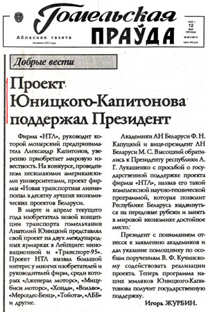 Проект Анатолия Юницкого из фирмы НТЛ поддержал Президент Республики Беларусь Лукашенко